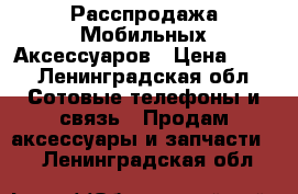 Расспродажа Мобильных Аксессуаров › Цена ­ 47 - Ленинградская обл. Сотовые телефоны и связь » Продам аксессуары и запчасти   . Ленинградская обл.